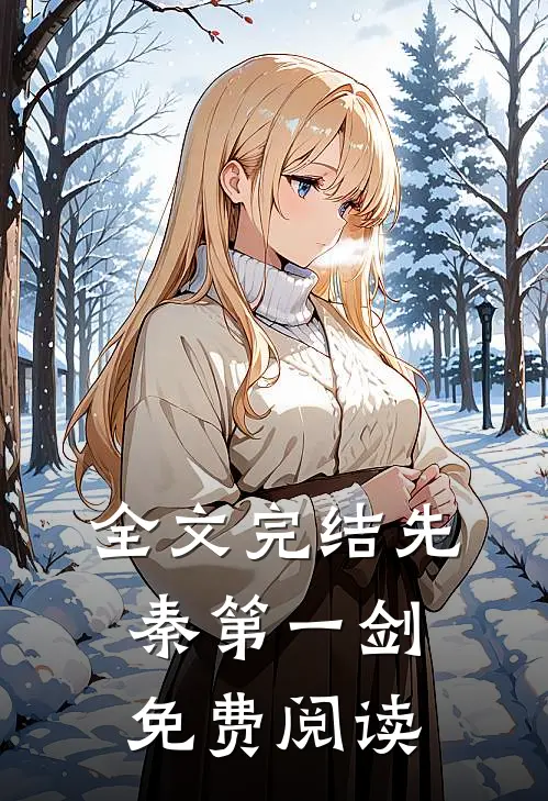 全文完结先秦第一剑免费阅读