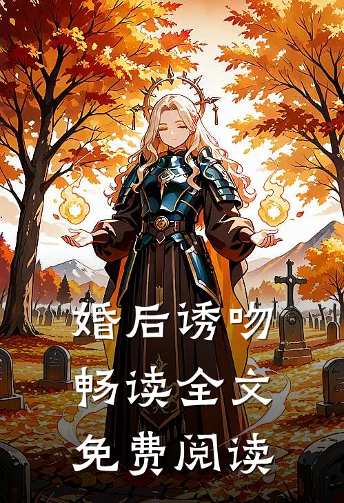 婚后诱吻畅读全文免费阅读