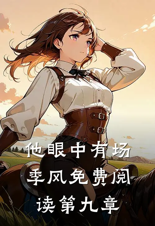 他眼中有场季风免费阅读第九章