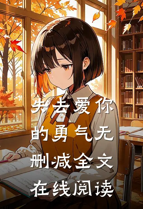 失去爱你的勇气无删减全文在线阅读