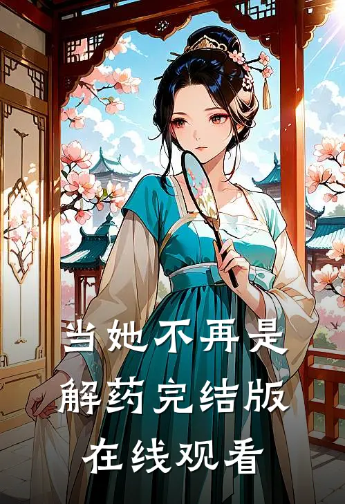 当她不再是解药完结版在线观看