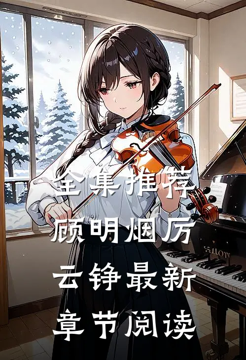 全集推荐顾明烟厉云铮最新章节阅读