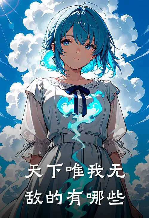 天下唯我无敌的有哪些