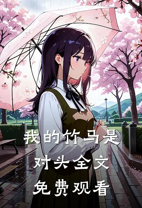 我的竹马是对头全文免费观看