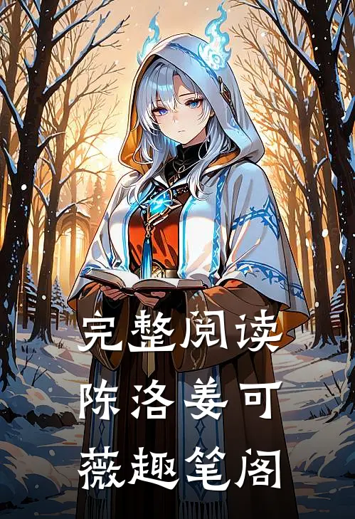 完整阅读陈洛姜可薇趣笔阁