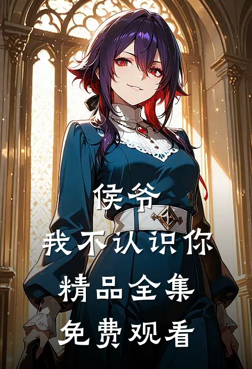 侯爷,我不认识你精品全集免费观看