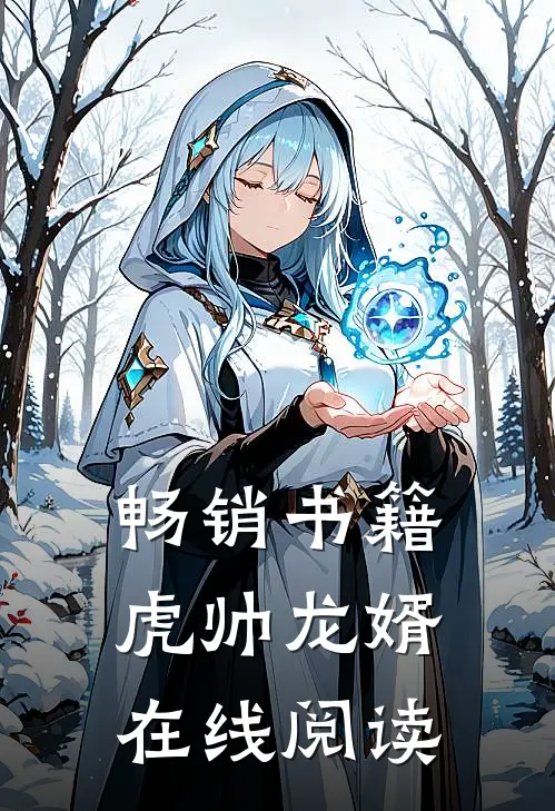 畅销书籍虎帅龙婿在线阅读