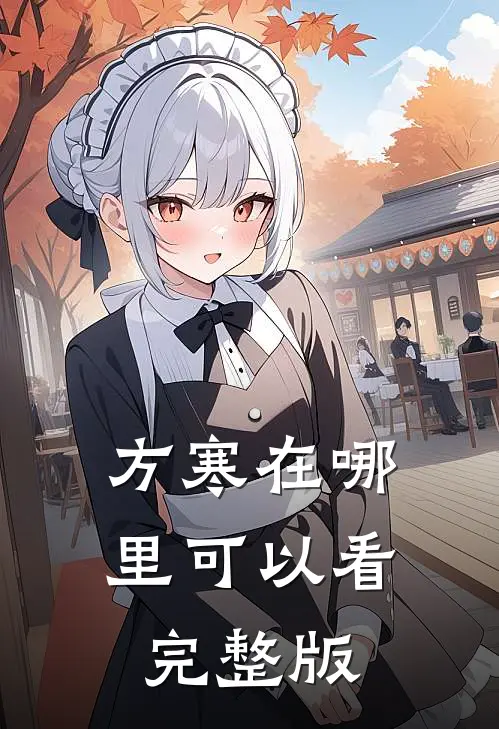 方寒在哪里可以看完整版
