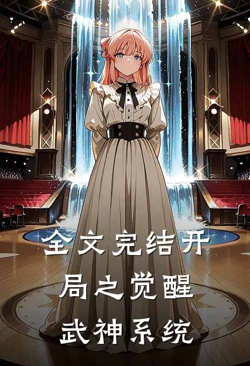 全文完结开局之觉醒武神系统