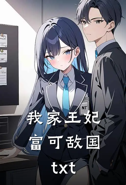 我家王妃富可敌国txt