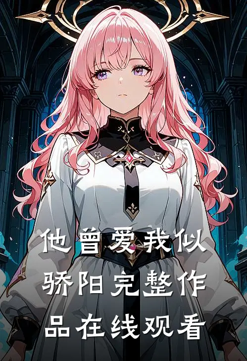 他曾爱我似骄阳完整作品在线观看