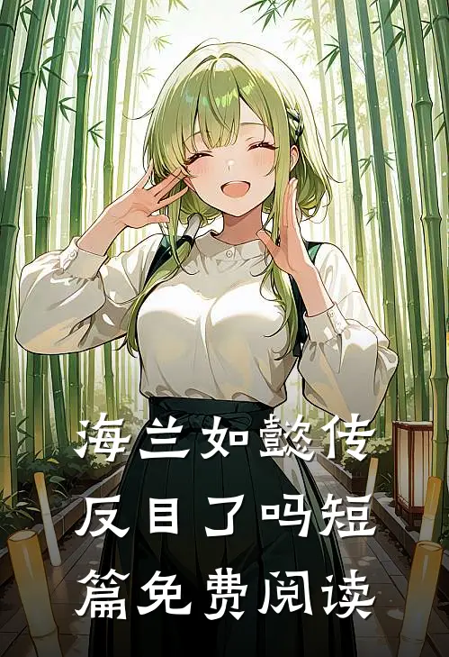 海兰如懿传反目了吗短篇免费阅读