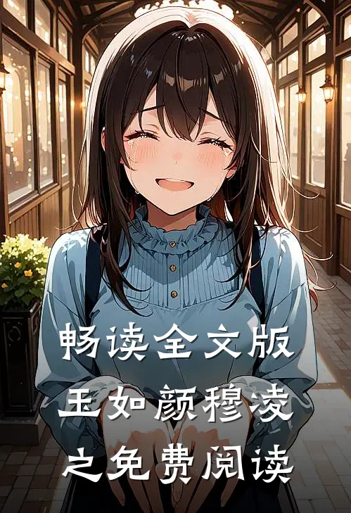 畅读全文版玉如颜穆凌之免费阅读