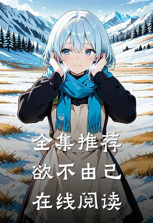 全集推荐欲不由己在线阅读
