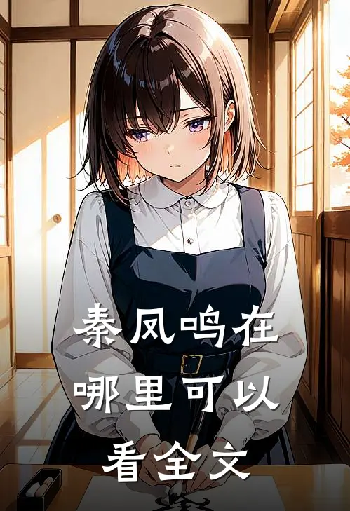 秦凤鸣在哪里可以看全文