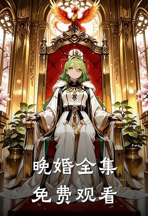 晚婚全集免费观看