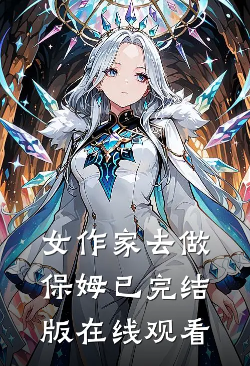 女作家去做保姆已完结版在线观看