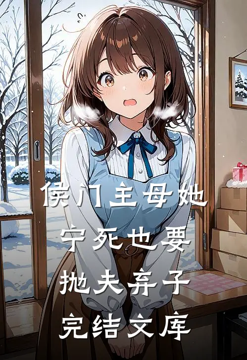 侯门主母她宁死也要抛夫弃子完结文库
