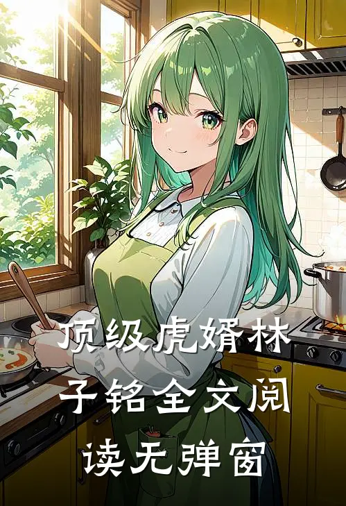 顶级虎婿林子铭全文阅读无弹窗
