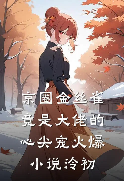京圈金丝雀，竟是大佬的心尖宠火爆小说泠初