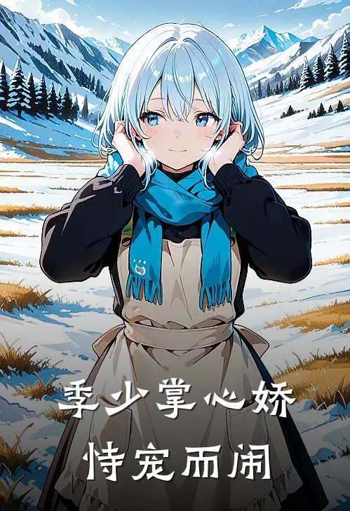 季少掌心娇，恃宠而闹