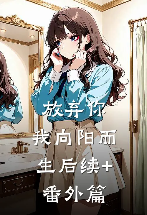 放弃你，我向阳而生后续+番外篇