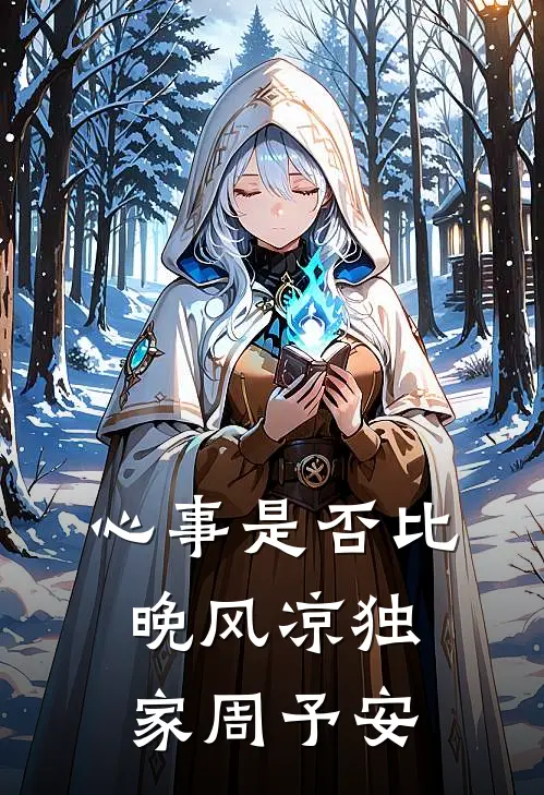 心事是否比晚风凉独家周予安