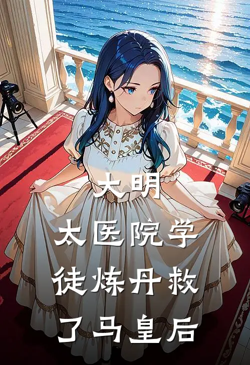 大明：太医院学徒炼丹救了马皇后