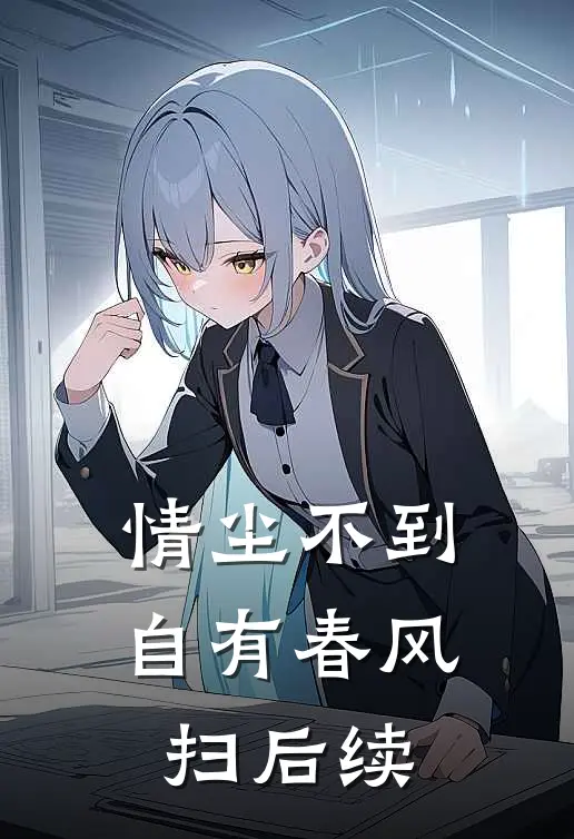 情尘不到自有春风扫后续