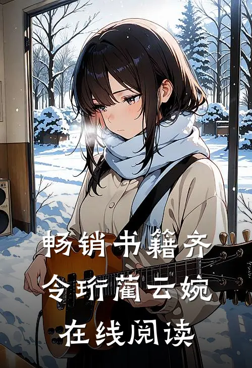 畅销书籍齐令珩蔺云婉在线阅读