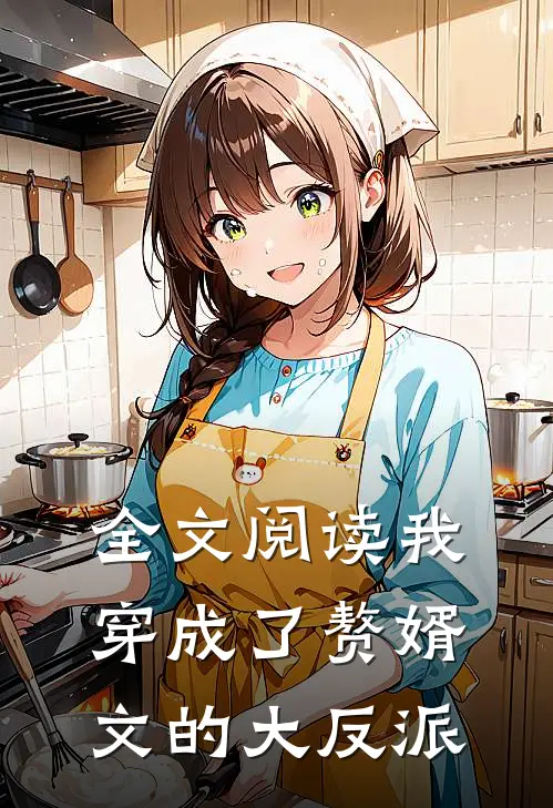 全文阅读我穿成了赘婿文的大反派