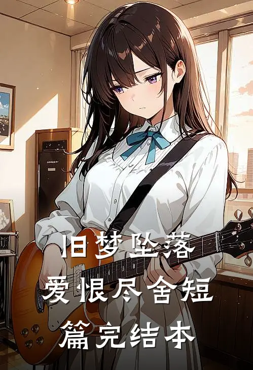 旧梦坠落，爱恨尽舍短篇完结本