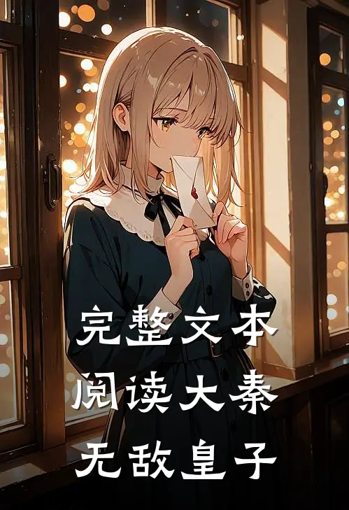 完整文本阅读大秦无敌皇子