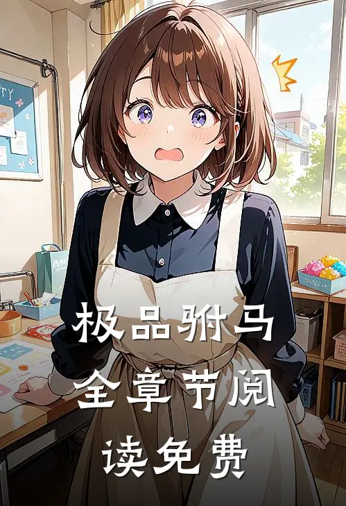 极品驸马全章节阅读免费