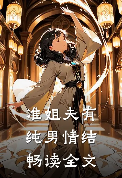 准姐夫有纯男情结畅读全文