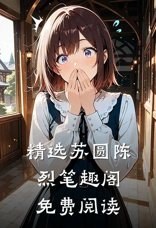 精选苏圆陈烈笔趣阁免费阅读