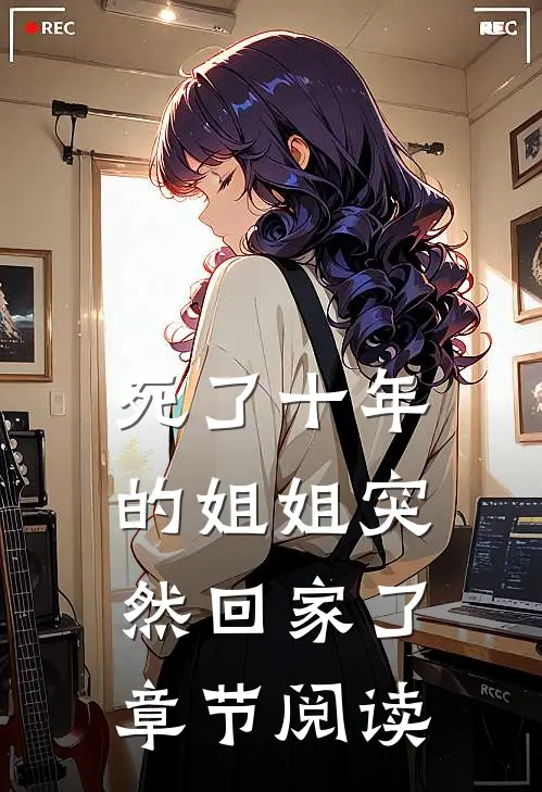 死了十年的姐姐突然回家了章节阅读