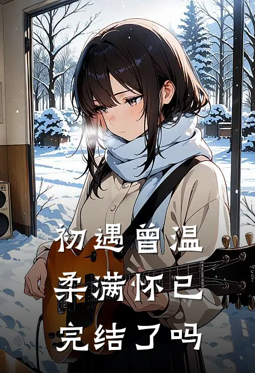 初遇曾温柔满怀已完结了吗
