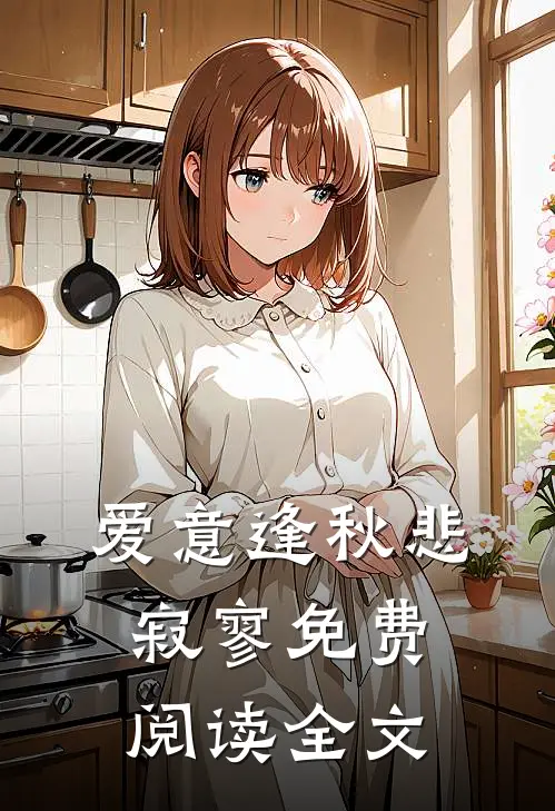 爱意逢秋悲寂寥免费阅读全文