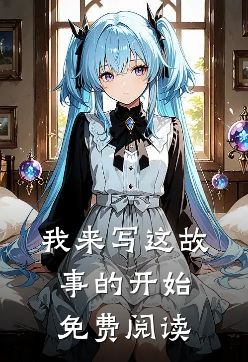 我来写这故事的开始免费阅读