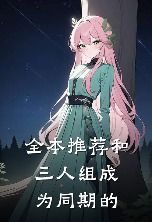 全本推荐和三人组成为同期的