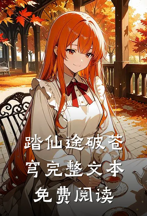 踏仙途破苍穹完整文本免费阅读
