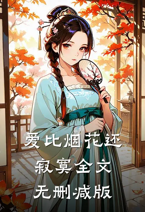爱比烟花还寂寞全文无删减版