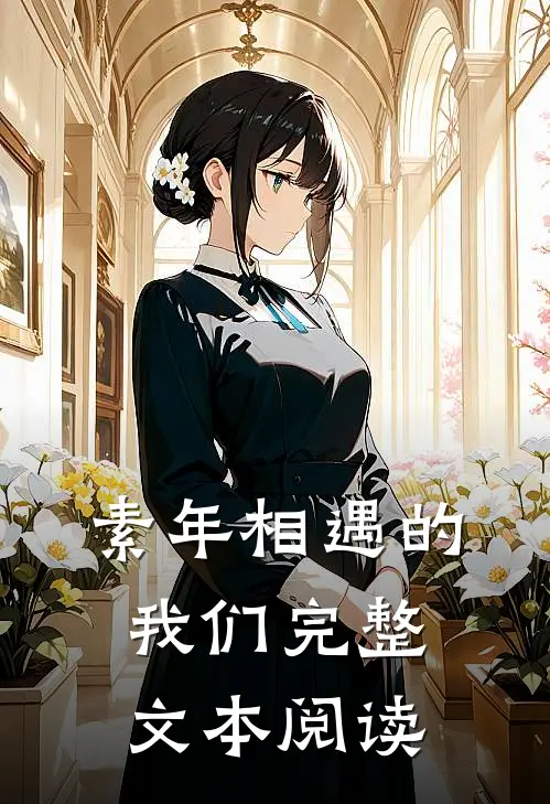 素年相遇的我们完整文本阅读