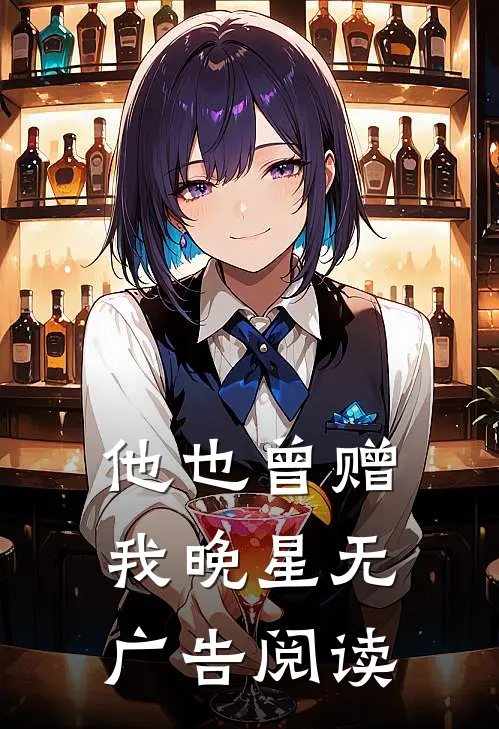他也曾赠我晚星无广告阅读