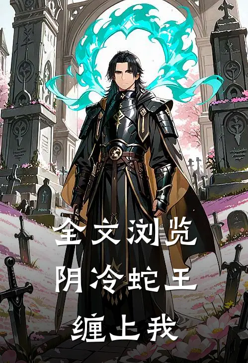全文浏览阴冷蛇王缠上我