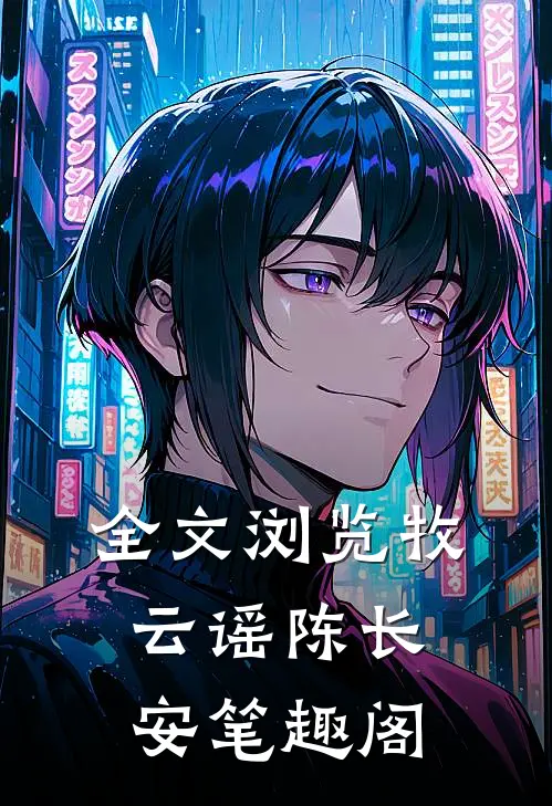 全文浏览牧云谣陈长安笔趣阁