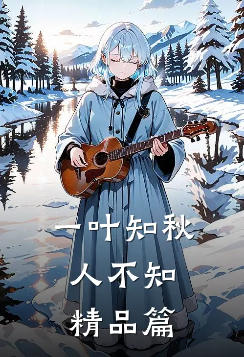 一叶知秋，人不知精品篇