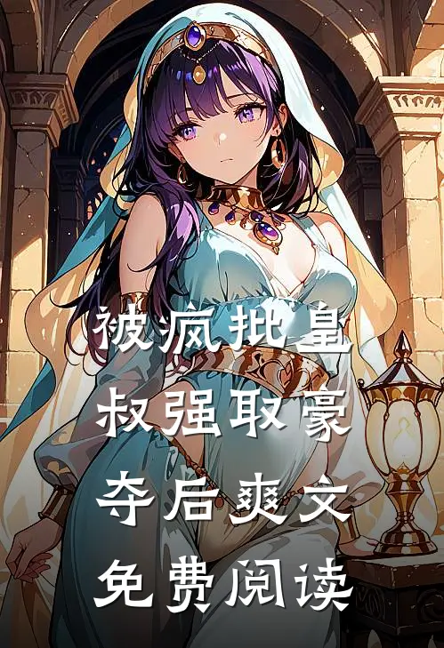 被疯批皇叔强取豪夺后爽文免费阅读