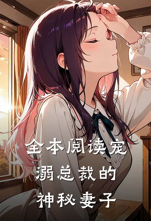 全本阅读宠溺总裁的神秘妻子